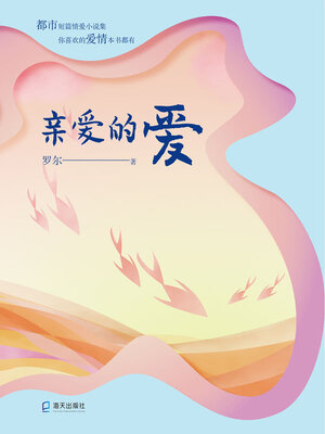 cover image of 亲爱的爱